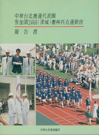 1988第24屆漢城夏季奧運會報告書