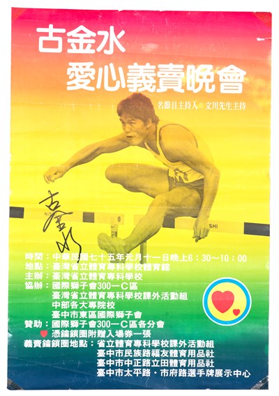 古金水愛心義賣晚會親筆簽名海報