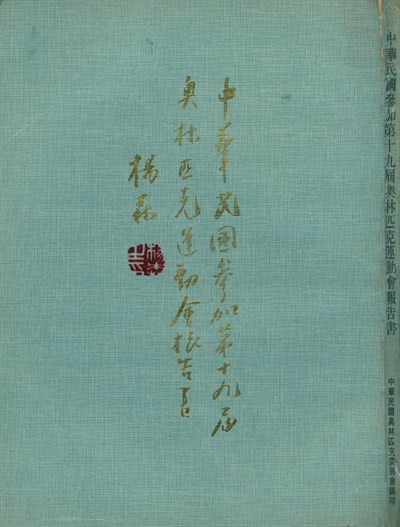 1968第19屆墨西哥城夏季奧運會報告書