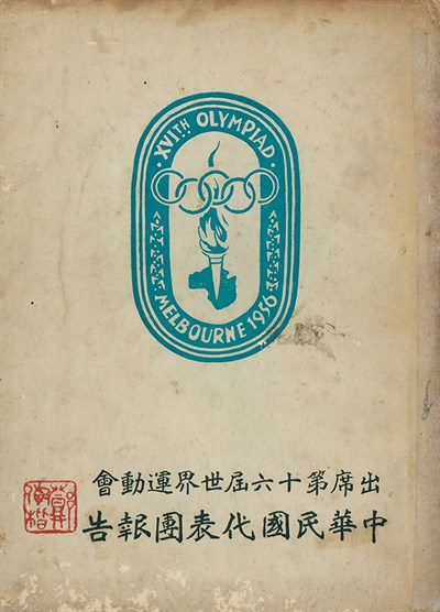 1956第16屆世界運動會中華民國代表團報告