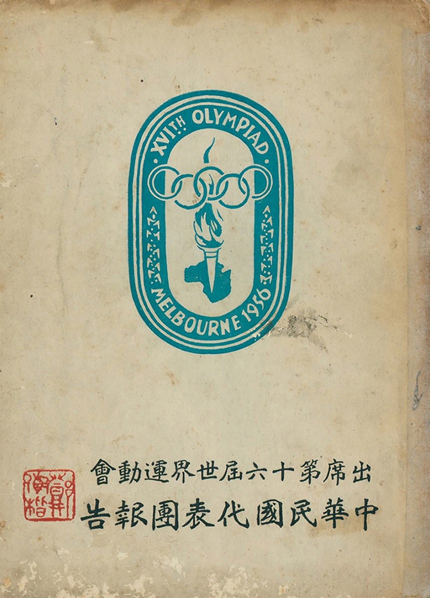 1956第16屆世界運動會中華民國代表團報告