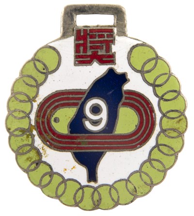 第九屆全省田徑賽大會第一屆國校教員田徑賽大會 第二名