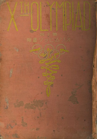 1932洛杉磯奧運畫報冊