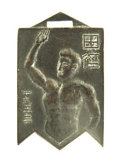 1953 第五屆全省田徑賽大會 獎章