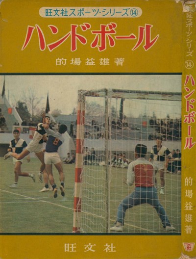 ハンドボール手球規則制定參考文獻