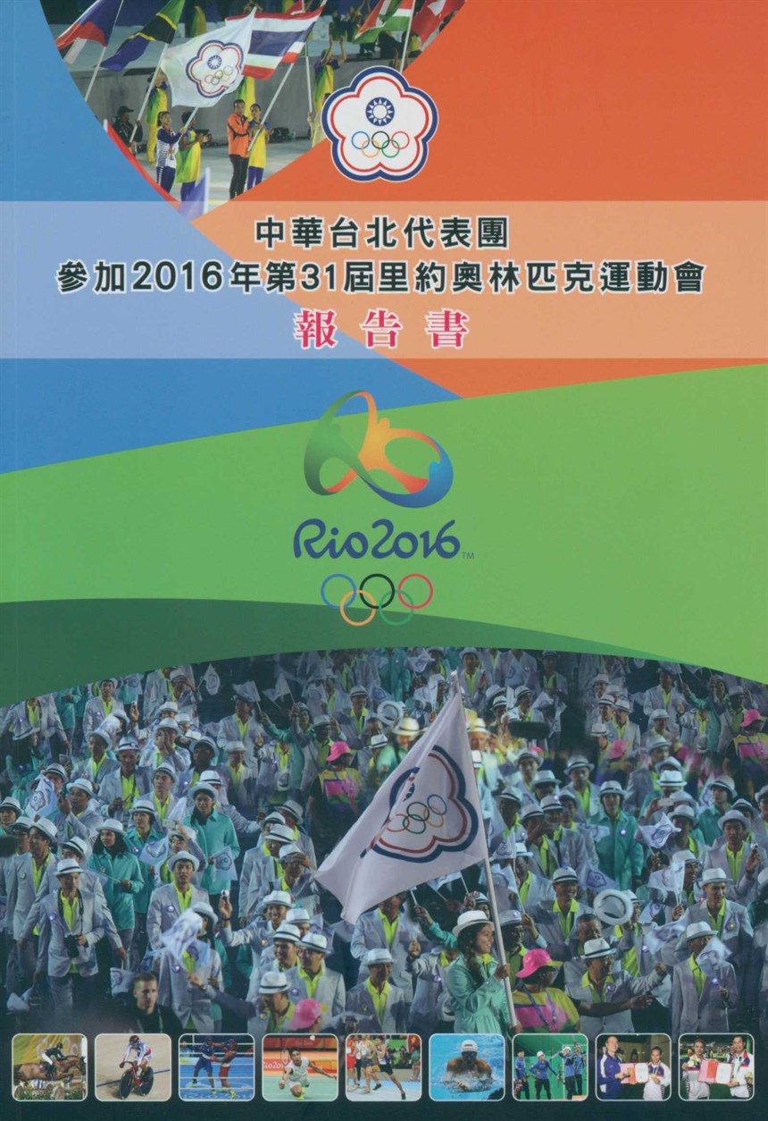 2016第31屆里約熱內盧夏季奧運會報告書