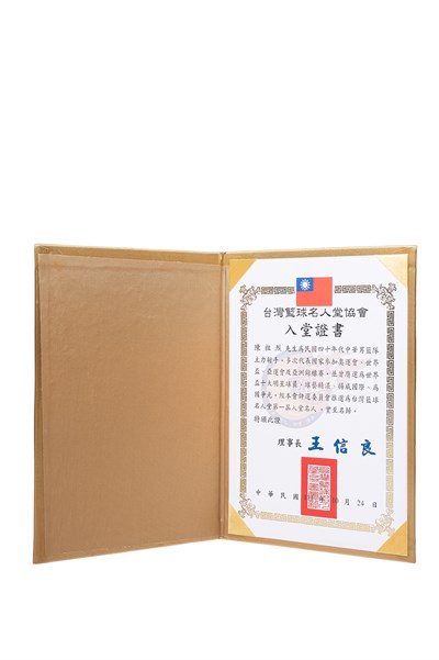臺灣籃球名人堂第1屆入堂名人證書（陳祖烈）