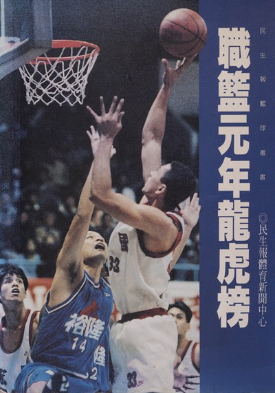 職籃元年龍虎榜