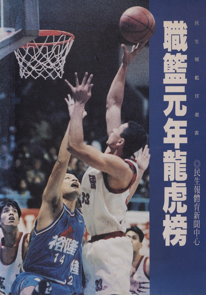 職籃元年龍虎榜