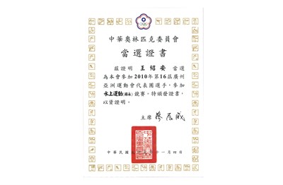 王紹安「2010第16屆廣州亞洲運動會」代表選手當選證書