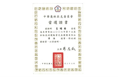 王紹安「2006第15屆杜哈亞洲運動會」代表選手當選證書