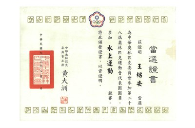 王紹安「2002第14屆釜山亞洲運動會」代表選手當選證書