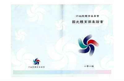 賴聖蓉2008年二等二級國光體育獎章證書