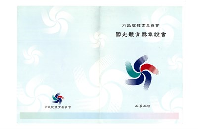 賴聖蓉2004年二等二級國光體育獎章證書
