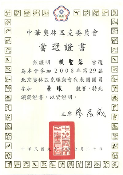 賴聖蓉「2008第29屆北京奧林匹克運動會」代表選手當選證書