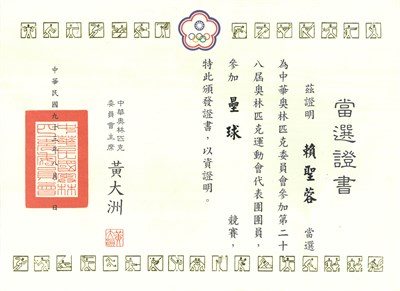 賴聖蓉「2004第28屆雅典奧林匹克運動會」代表選手當選證書