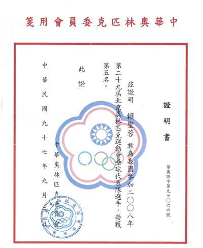 賴聖蓉「2008第29屆北京奧林匹克運動會」「女子壘球」第5名證書