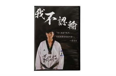 莊佳佳「2016第31屆里約奧林匹克運動會」簽名紀錄片《我不認輸》