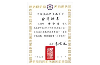 楊合貞「2018第18屆雅加達–巨港亞洲運動會」代表選手當選證書