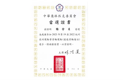 楊合貞2023年「2022第19屆杭州亞洲運動會」代表選手當選證書