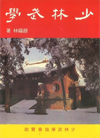 《少林武學》