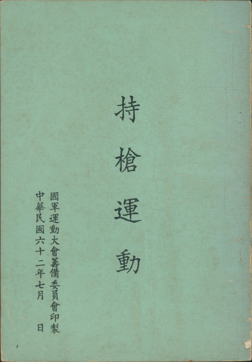 《持槍運動》