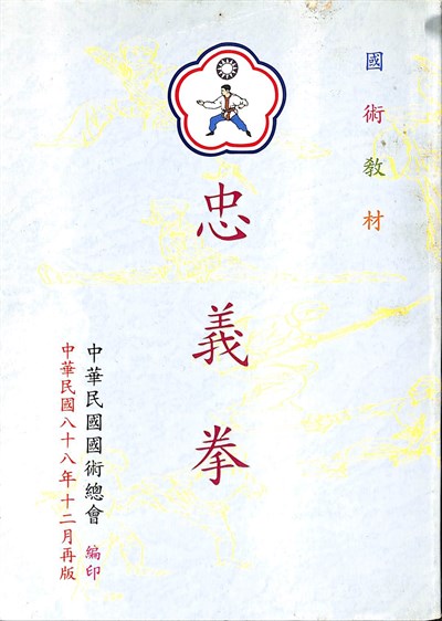 《忠義拳》