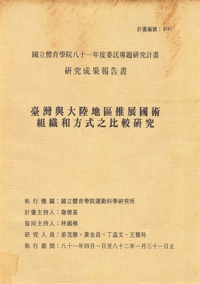 國立體育學院81年度委託專題研究計畫研究成果報告書-臺灣與大陸地區推展國術組織和方式之比較研究