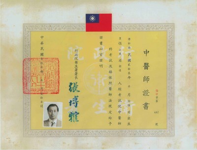 中醫師證書
