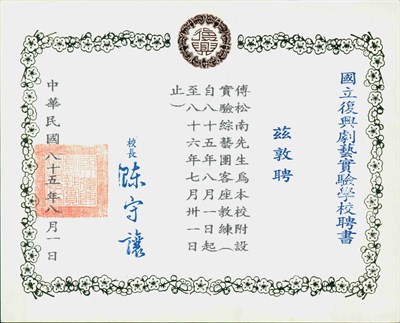 「國立復興劇藝實驗學校」聘書