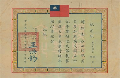「教育部文化局民俗技藝觀摩大會」表演紀念狀