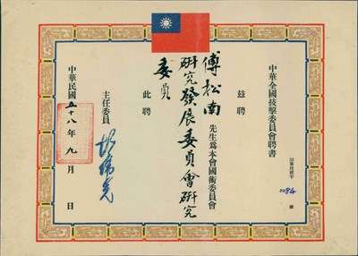 「中華全國技擊委員會」聘書