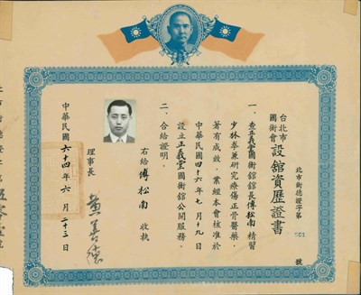 「臺北市國術會」設館資歷證書