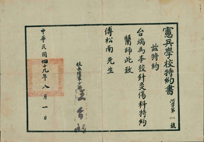 「憲兵學校」特約書