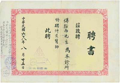 針灸醫師聘書