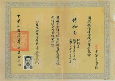 國術損傷接骨技術員登記證