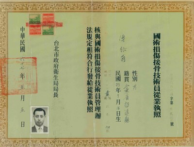 國術損傷接骨技術員從業執照