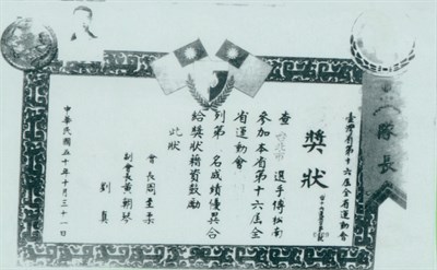 「臺灣省第16屆全省運動會」獎狀