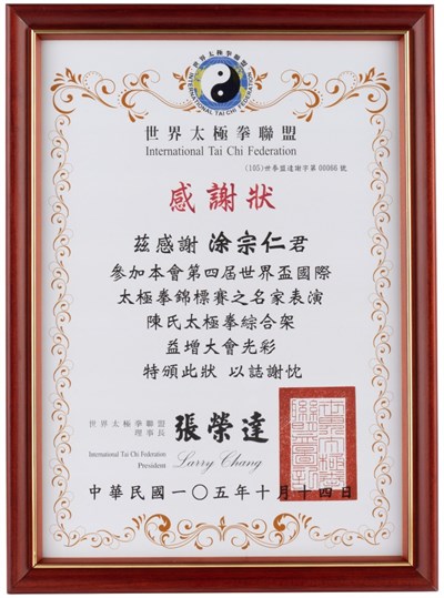 「第4屆世界盃國際太極拳錦標賽」感謝狀