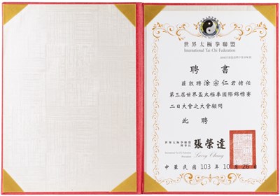 「第3屆世界太極拳國際錦標賽大會」顧問聘書