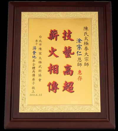 「臺北市陳家太極武術協會」弟子贈牌