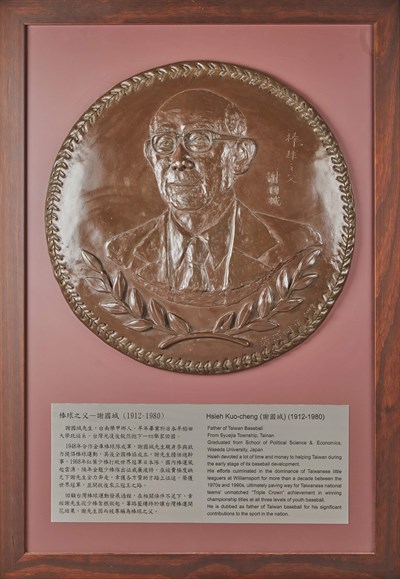 「臺灣棒球名人堂」紀念浮雕—謝國城