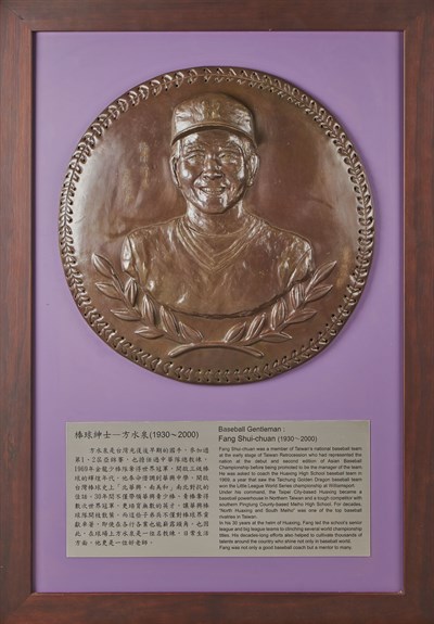 「臺灣棒球名人堂」紀念浮雕—方水泉