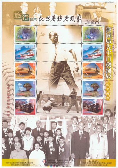 「謝國城先生百歲誕辰」紀念郵票