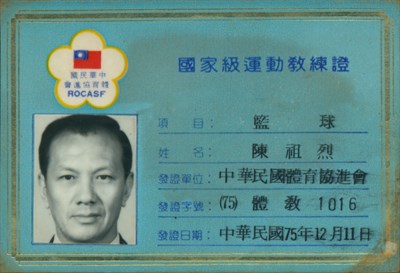 陳衎夫國家級運動教練證