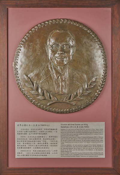 「臺灣棒球名人堂」紀念浮雕—王貞治
