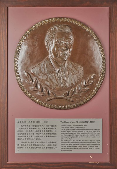 「臺灣棒球名人堂」紀念浮雕—嚴孝章