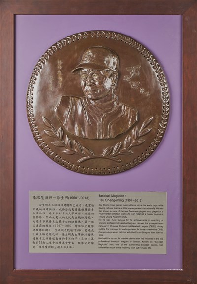 「臺灣棒球名人堂」紀念浮雕—徐生明