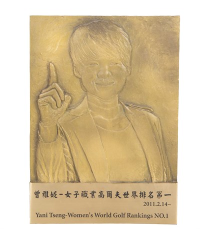 2011年「女子職業高爾夫世界排名第1」曾雅妮銅製浮雕人像