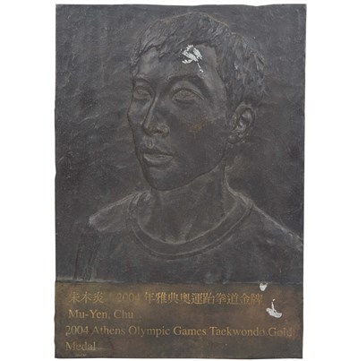 2004年「雅典奧運」跆拳道金牌-朱木炎—銅製浮雕人像